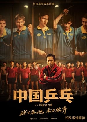 Bóng Bàn Trung Quốc: Cuộc Phản Công (Ping-Pong: The Triumph) [2023]