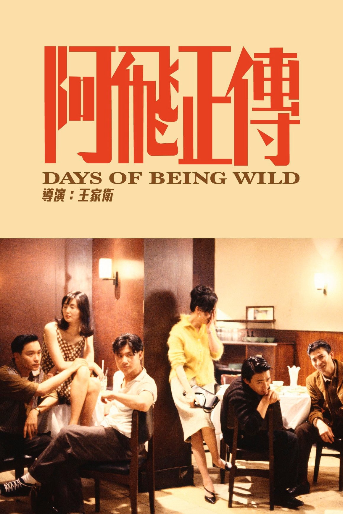 A Phi Chính Truyện (Days of Being Wild) [1990]