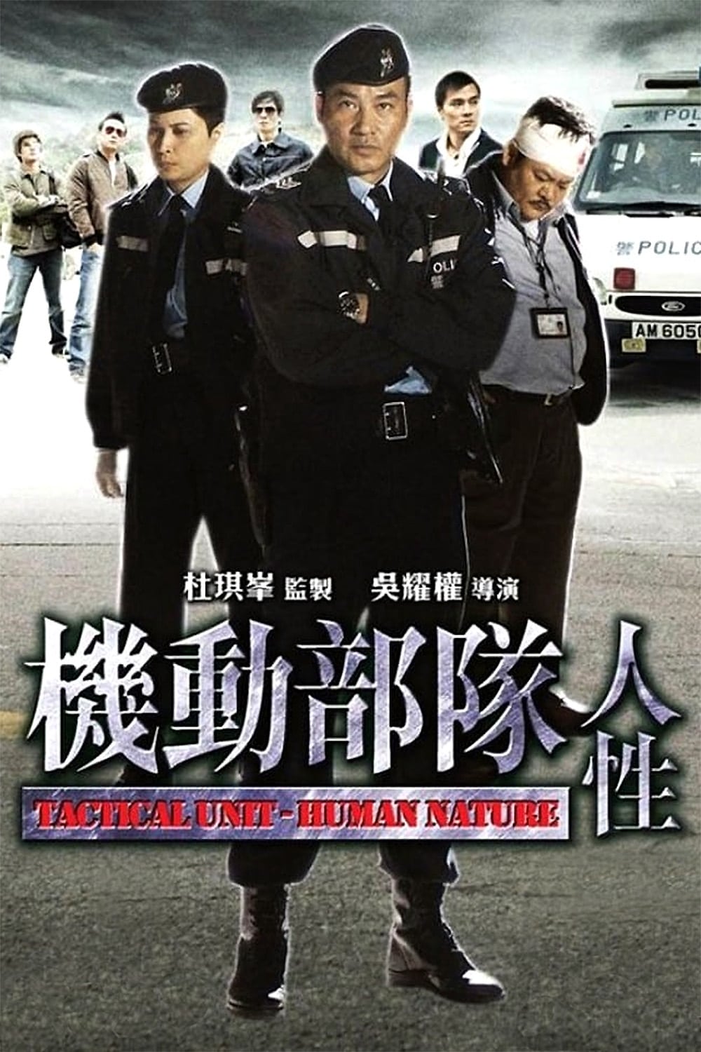 Biệt Đội Cơ Động : Nhân Tính - Tactical Unit: Human Nature (2008)