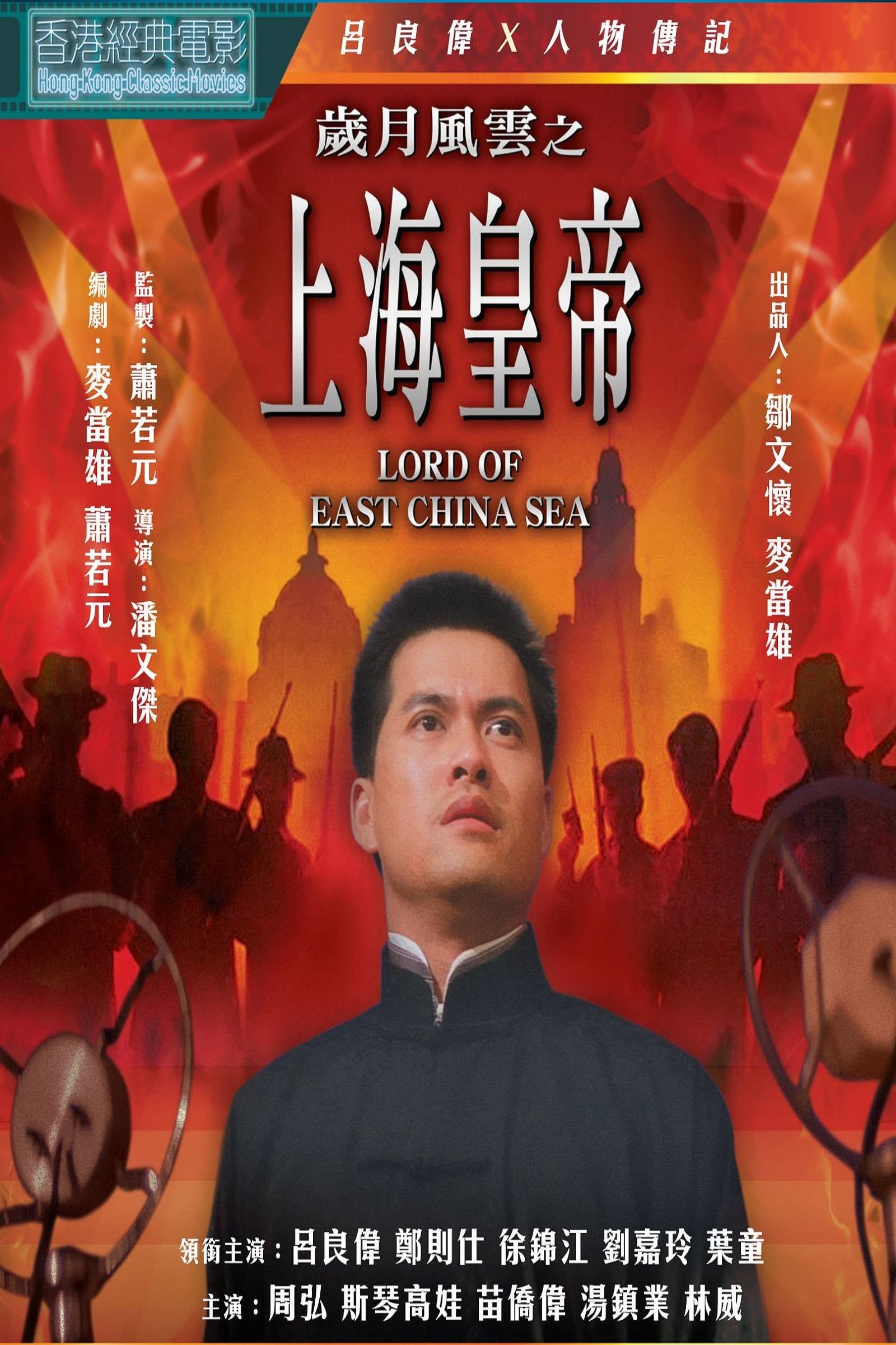 Chúa Của Biển Hoa Đông - Lord of East China Sea (1993)