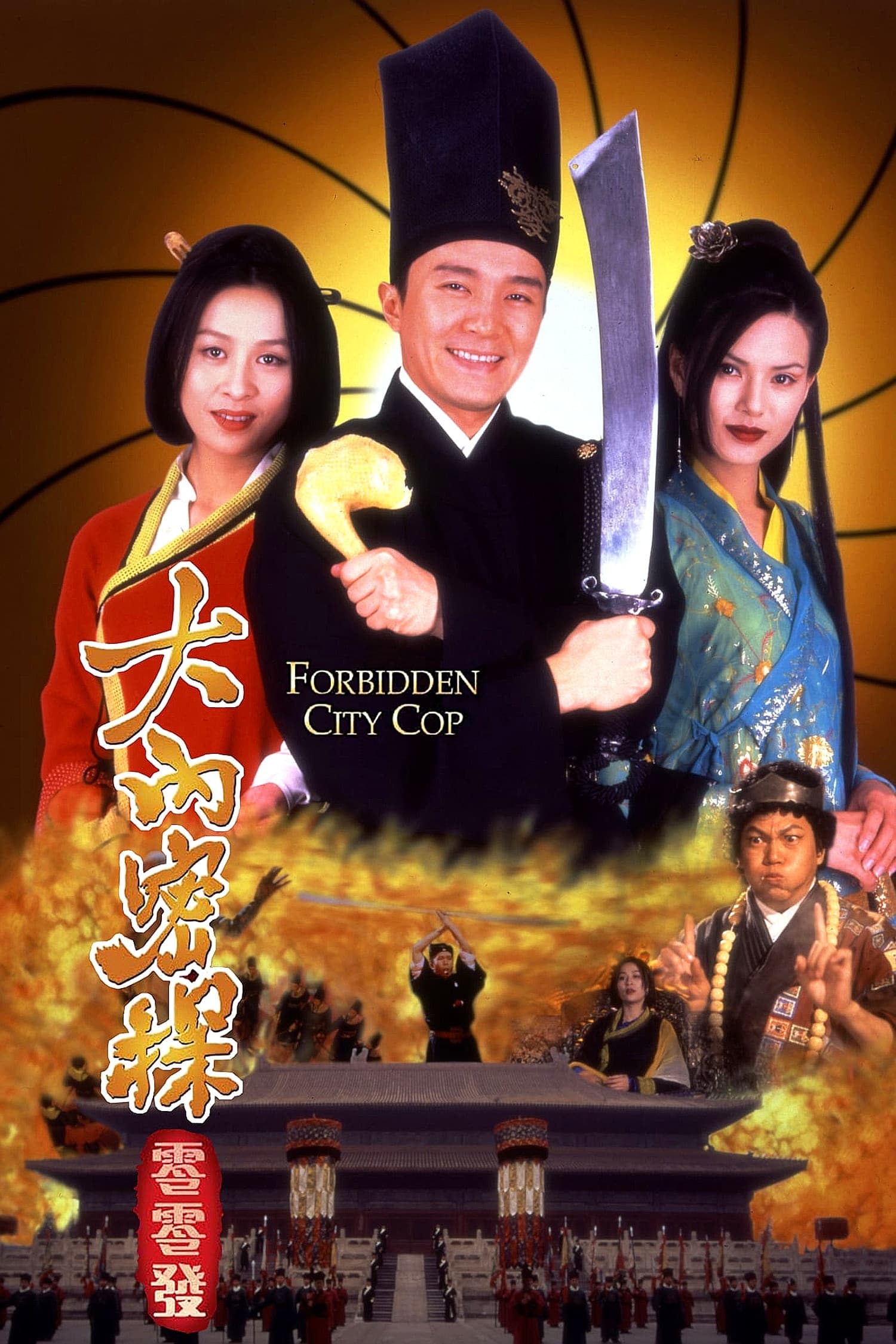 Đại Nội Mật Thám (Forbidden City Cop) [1996]
