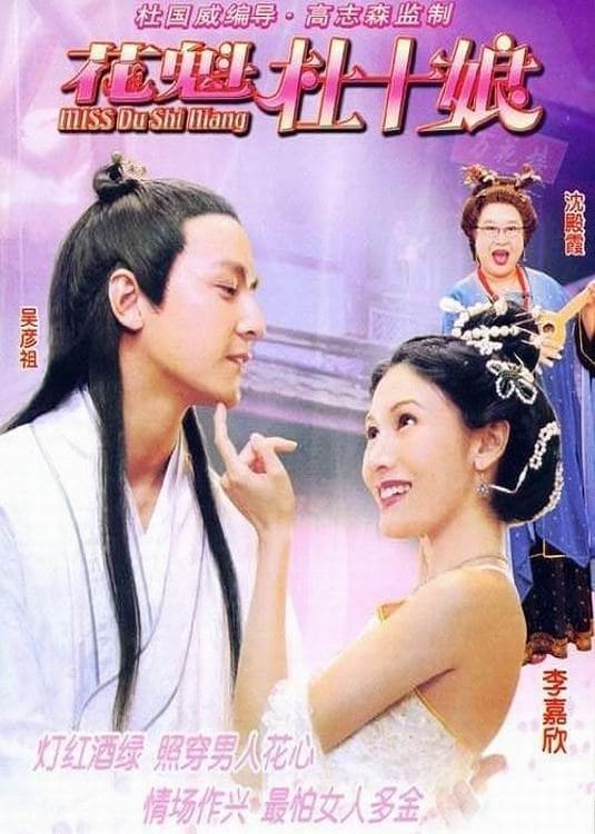 Đỗ Thập Nương (Miss Du Shi Niang) [2003]