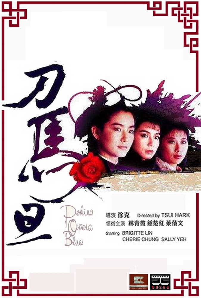 Đao Mã Đán (Peking Opera Blues) [1986]