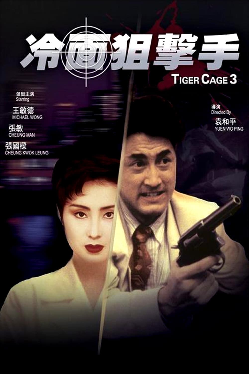 Đặc Cảnh Đồ Long 3 (Tiger Cage 3) [1991]