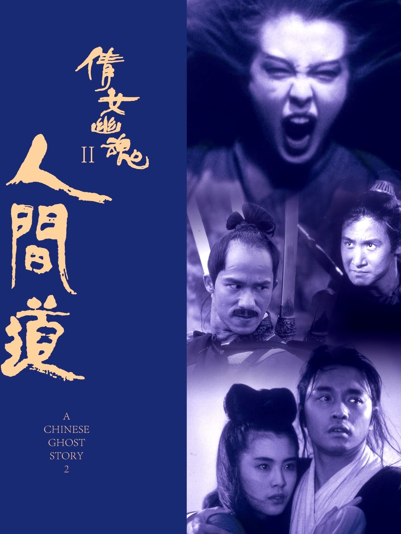 Thiện Nữ U Hồn 2 (A Chinese Ghost Story 2) [1990]