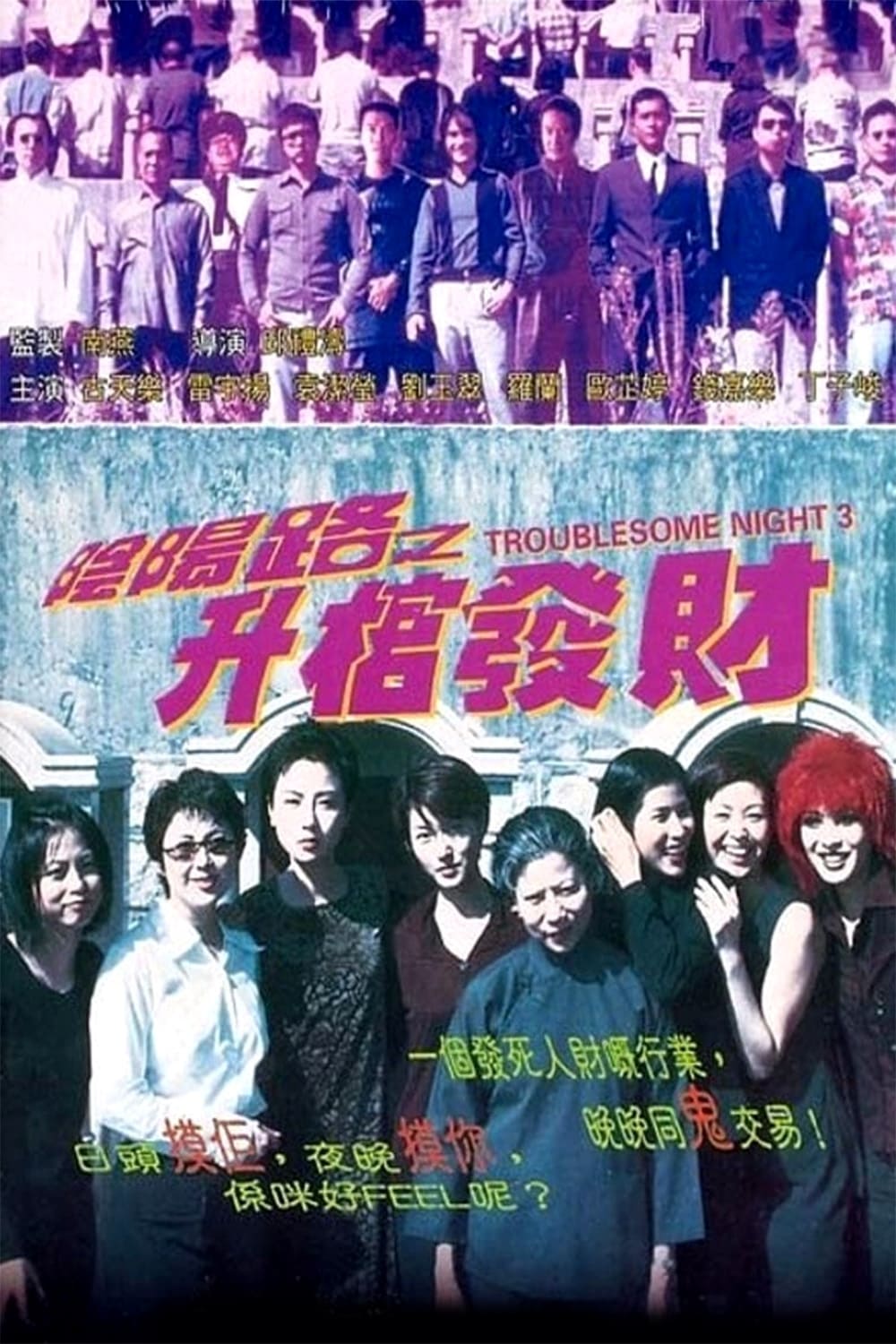 Lộ Âm Dương 3 (Troublesome Night 3) [1998]