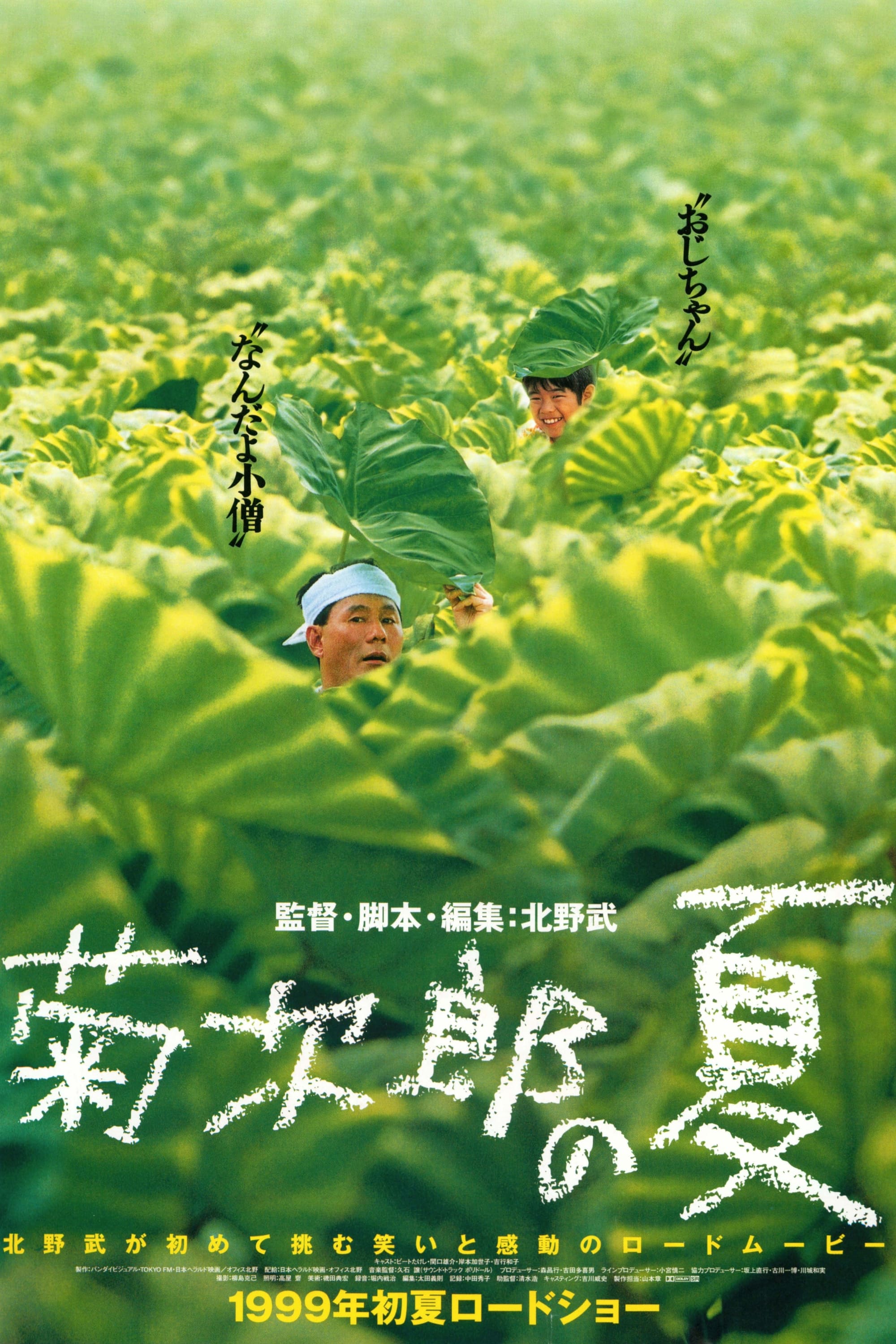 Mùa Hè Của Kikujiro (Kikujiro) [1999]