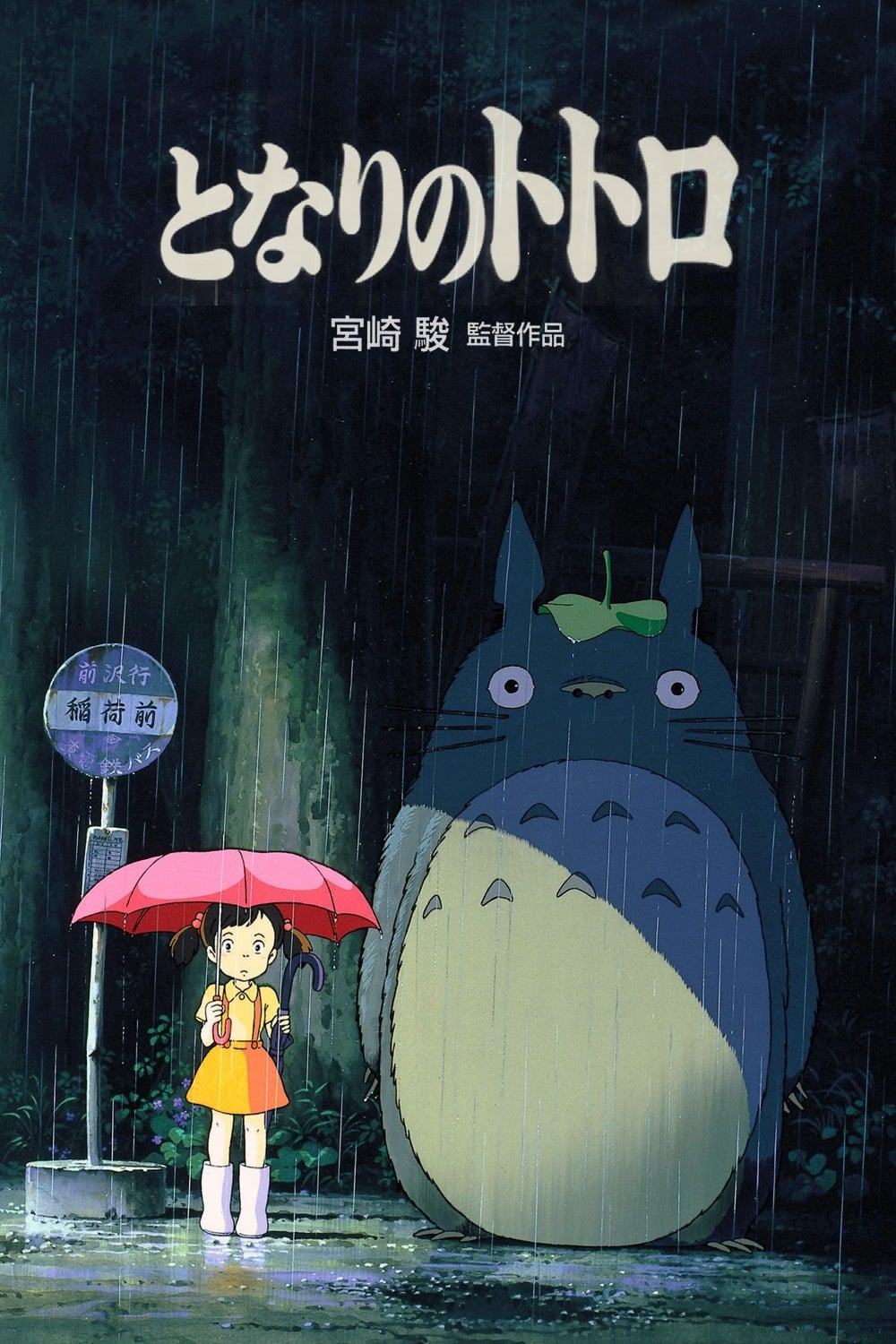 Hàng Xóm Của Tôi Là Totoro (My Neighbor Totoro) [1988]