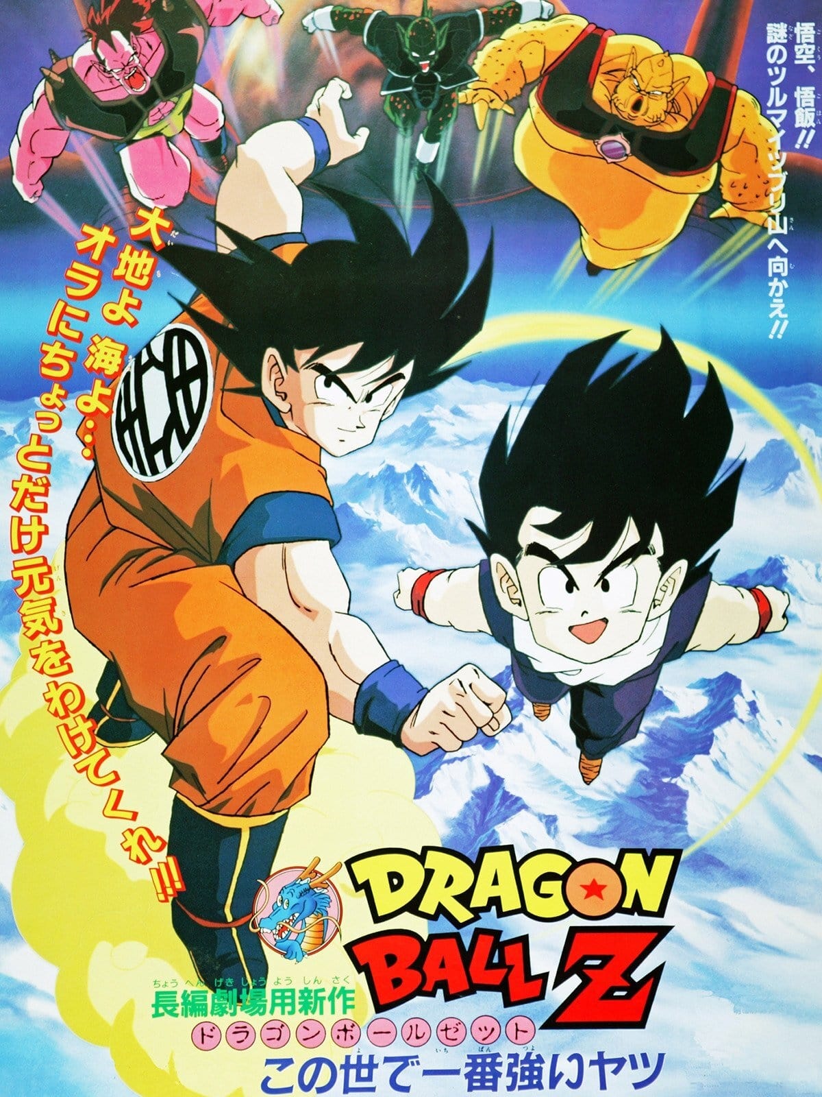 Bảy Viên Ngọc Rồng Z: Kẻ Mạnh Nhất - Dragon Ball Z: The World's Strongest (1990)