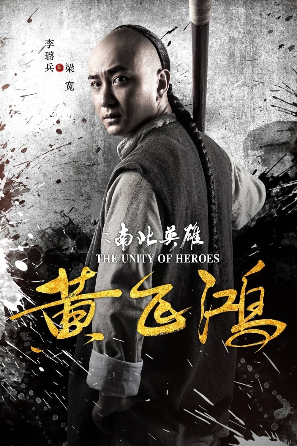 Hoàng Phi Hồng: Nam Bắc Anh Hùng (The Unity of Heroes) [2018]