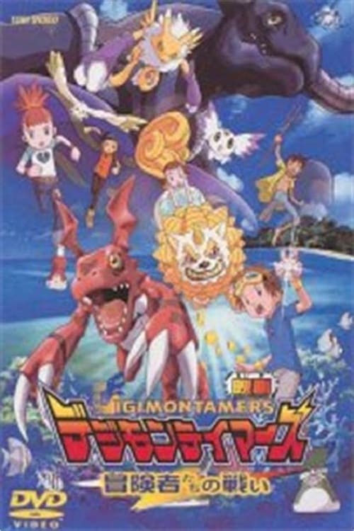 Digimon Tamers: Trận Chiến Của Các Mạo Hiểm Giả! (Digimon Tamers: Boukensha-tachi no Tatakai Digimon Tamers: Battle of Adventurers) [2001]