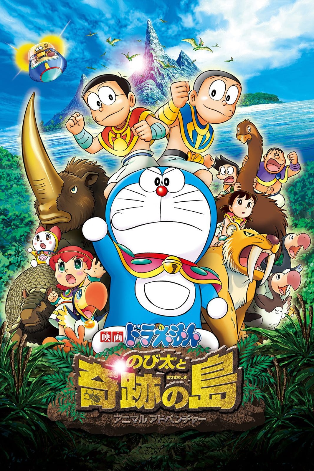 Doraemon: Nobita và Hòn Đảo Diệu Kì – Cuộc Phiêu Lưu Của Loài Thú (Doraemon: Nobita and the Island of Miracles - Animal Adventure) [2012]