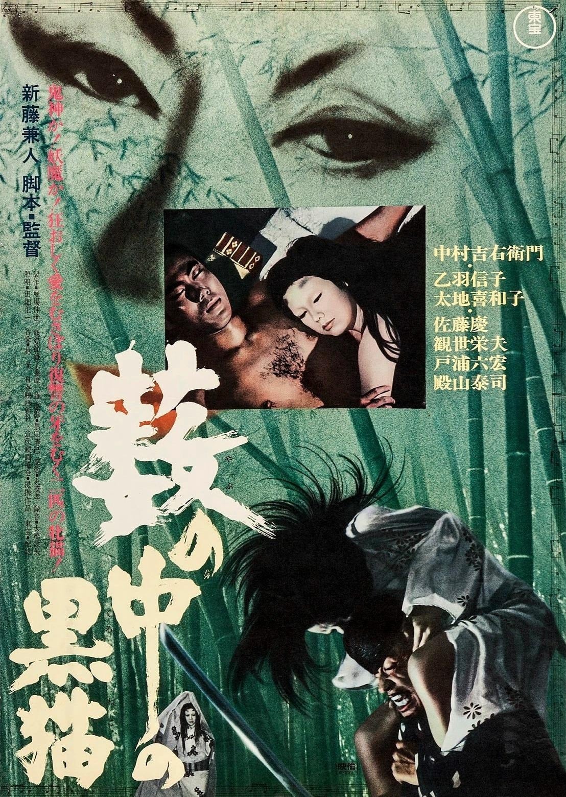 Kuroneko (Kuroneko) [1968]