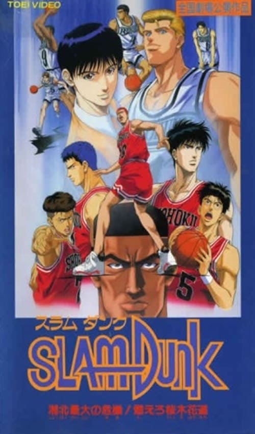 Slam Dunk 3: Crisis of Shohoku School - Slam Dunk 3: Crisis of Shohoku School (1995)