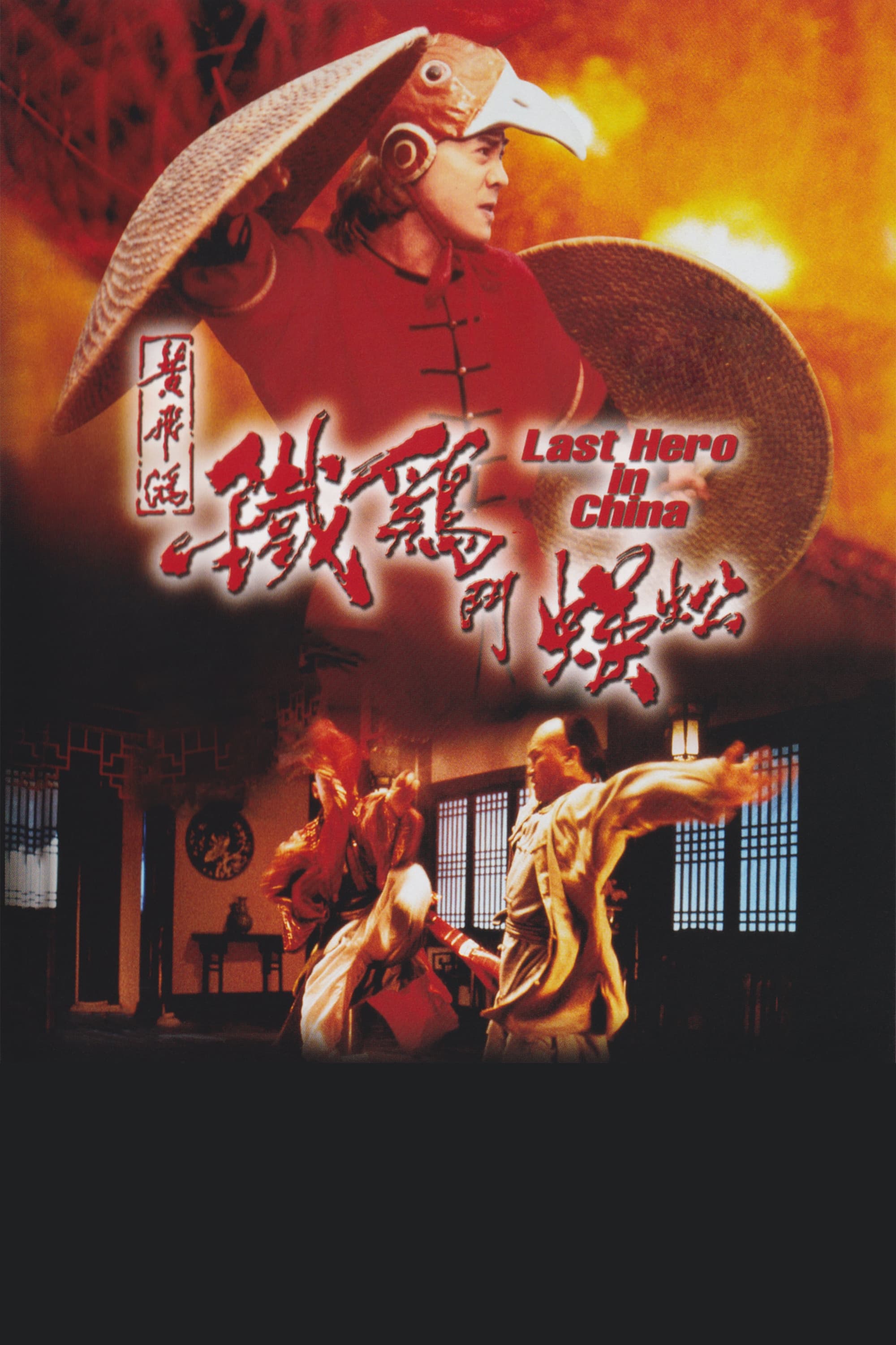 Thần Kê Đấu Ngô Công (Last Hero in China) [1993]