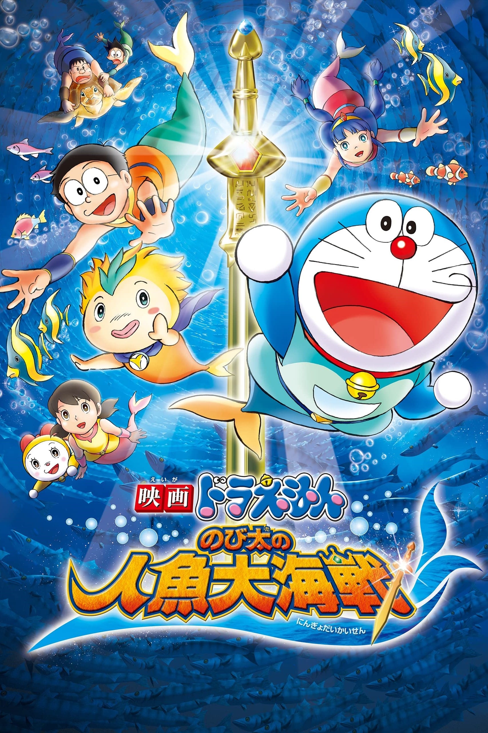 Doraemon: Nobita và Cuộc Đại Thủy Chiến Ở Xứ Sở Người Cá - Doraemon the Movie: Nobita's Mermaid Legend (2010)