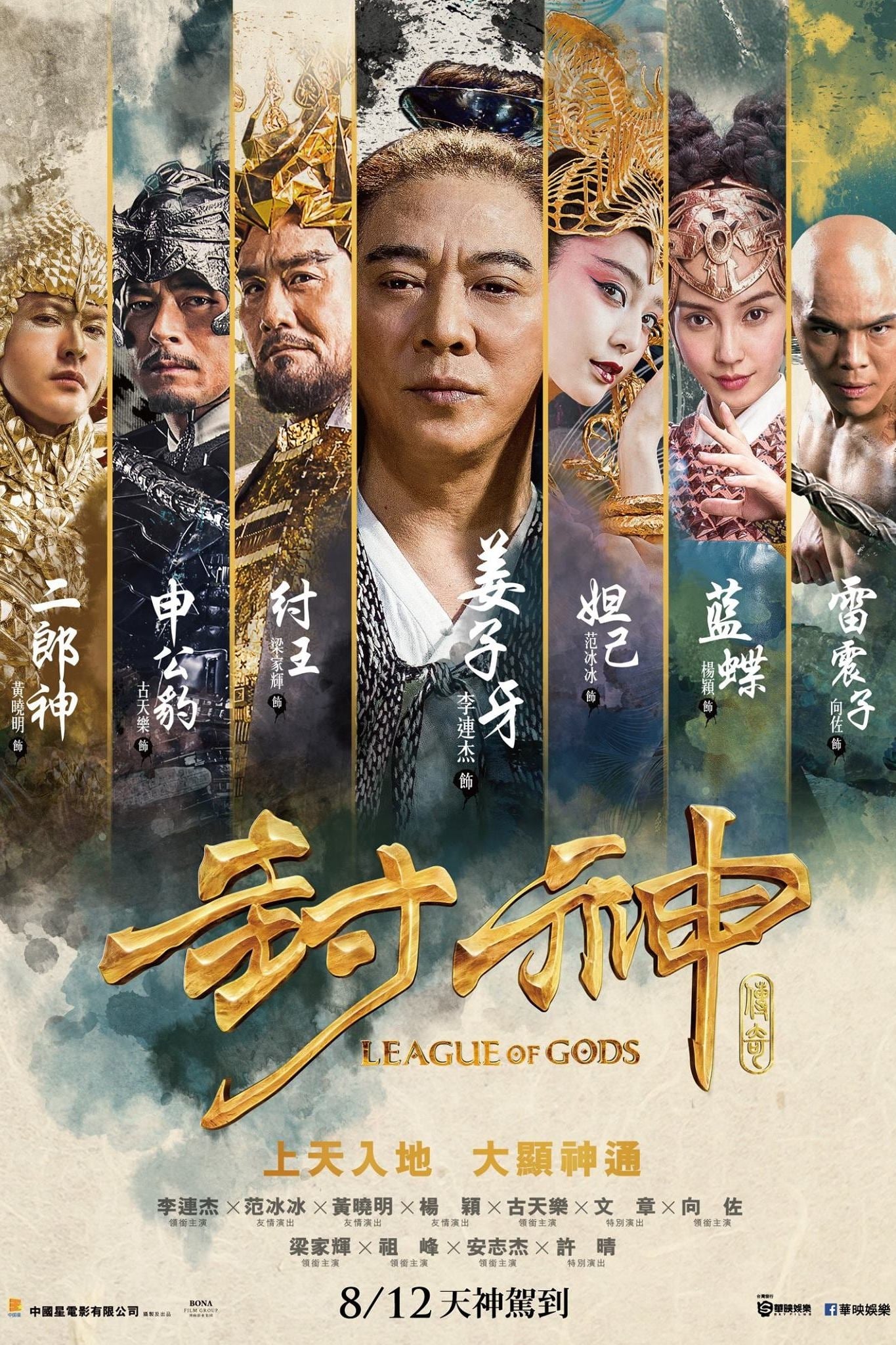 Phong Thần Bảng (League of Gods) [2016]