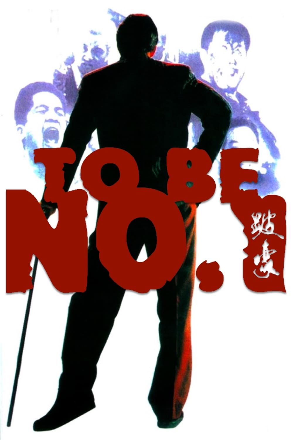 Đại Phú Hào (To Be Number One) [1991]