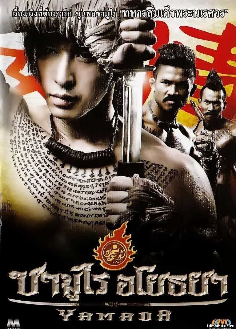 Võ Sĩ Đạo Thái (The Samurai of Ayothaya) [2010]