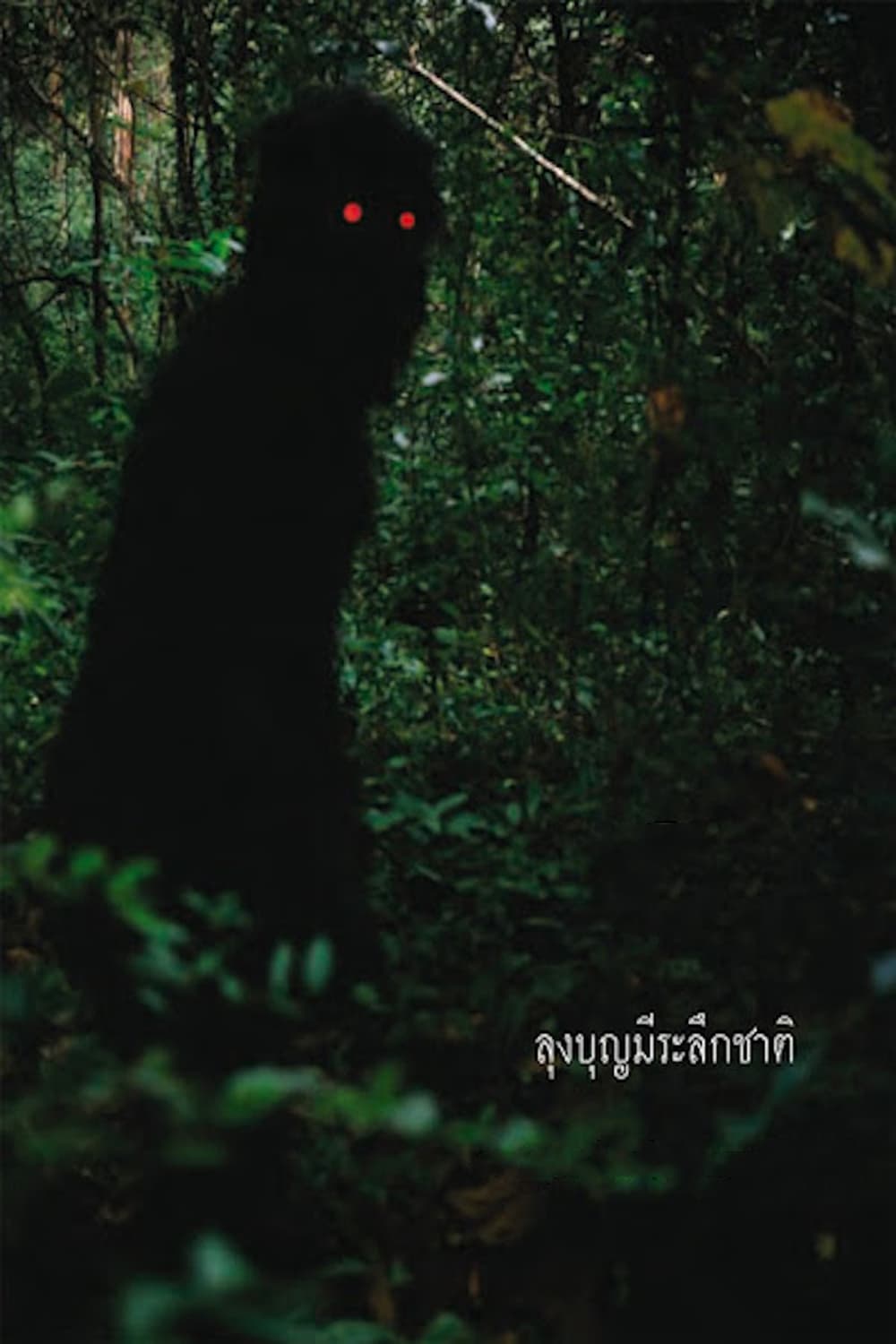 Uncle Boonmee Who Can Recall His Past Lives (Uncle Boonmee Who Can Recall His Past Lives) [2010]