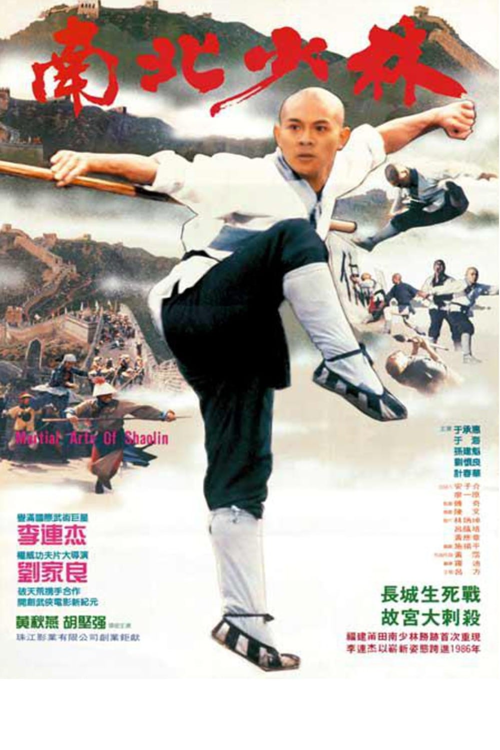Thiếu Lâm Tự 3: Nam Bắc Thiếu Lâm (Shaolin Temple 3: Martial Arts of Shaolin) [1986]