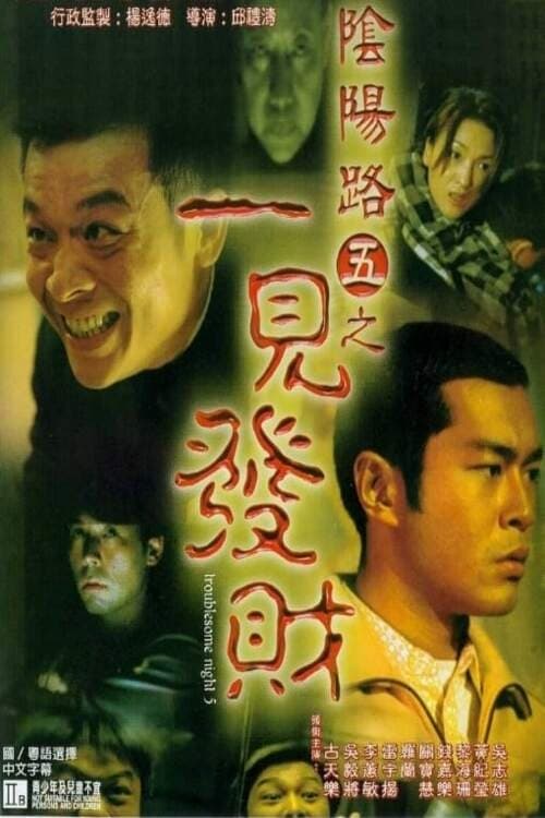 Âm Dương Lộ 5 - Troublesome Night 5 (1999)