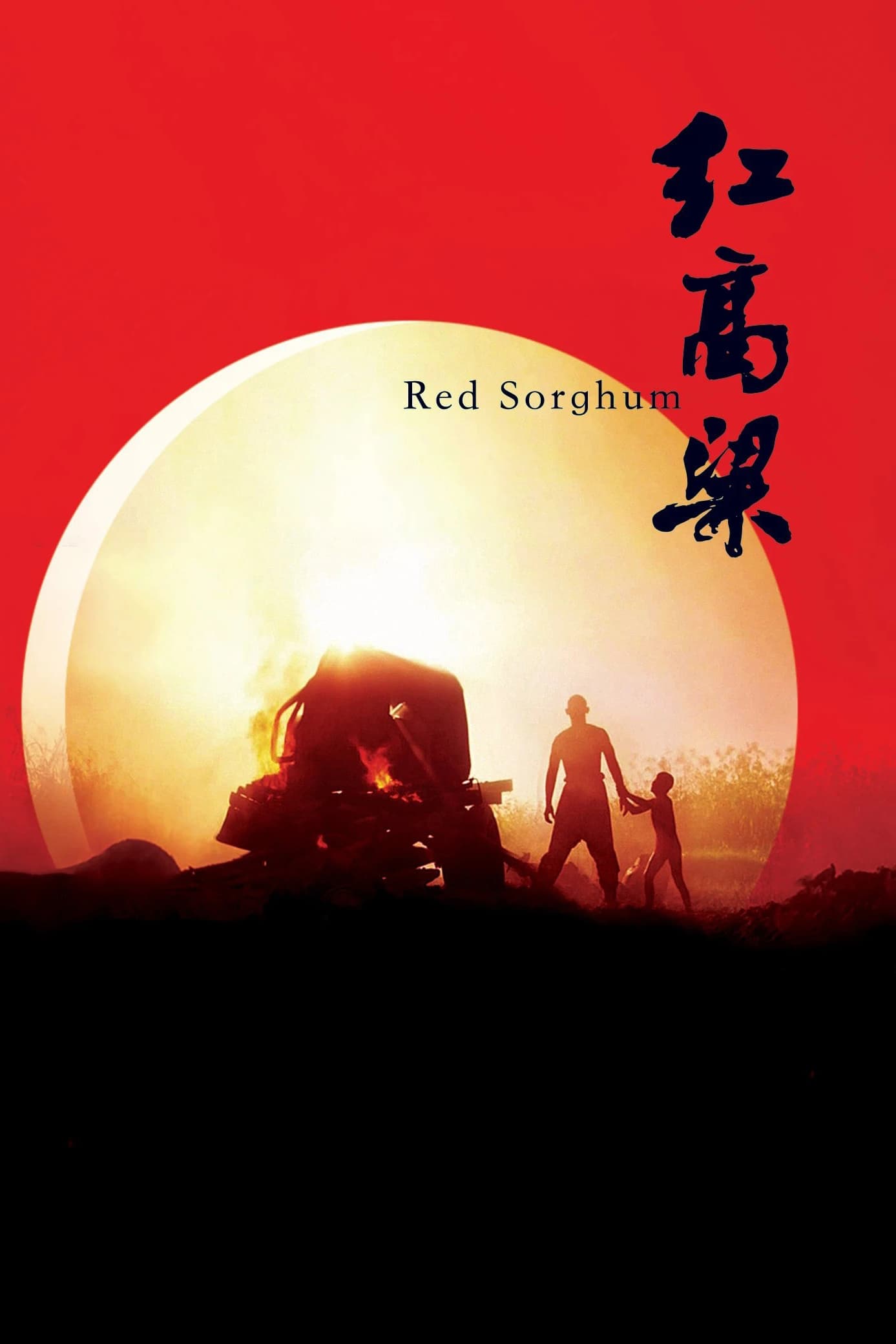 Cao Lương Đỏ (Red Sorghum) [1988]
