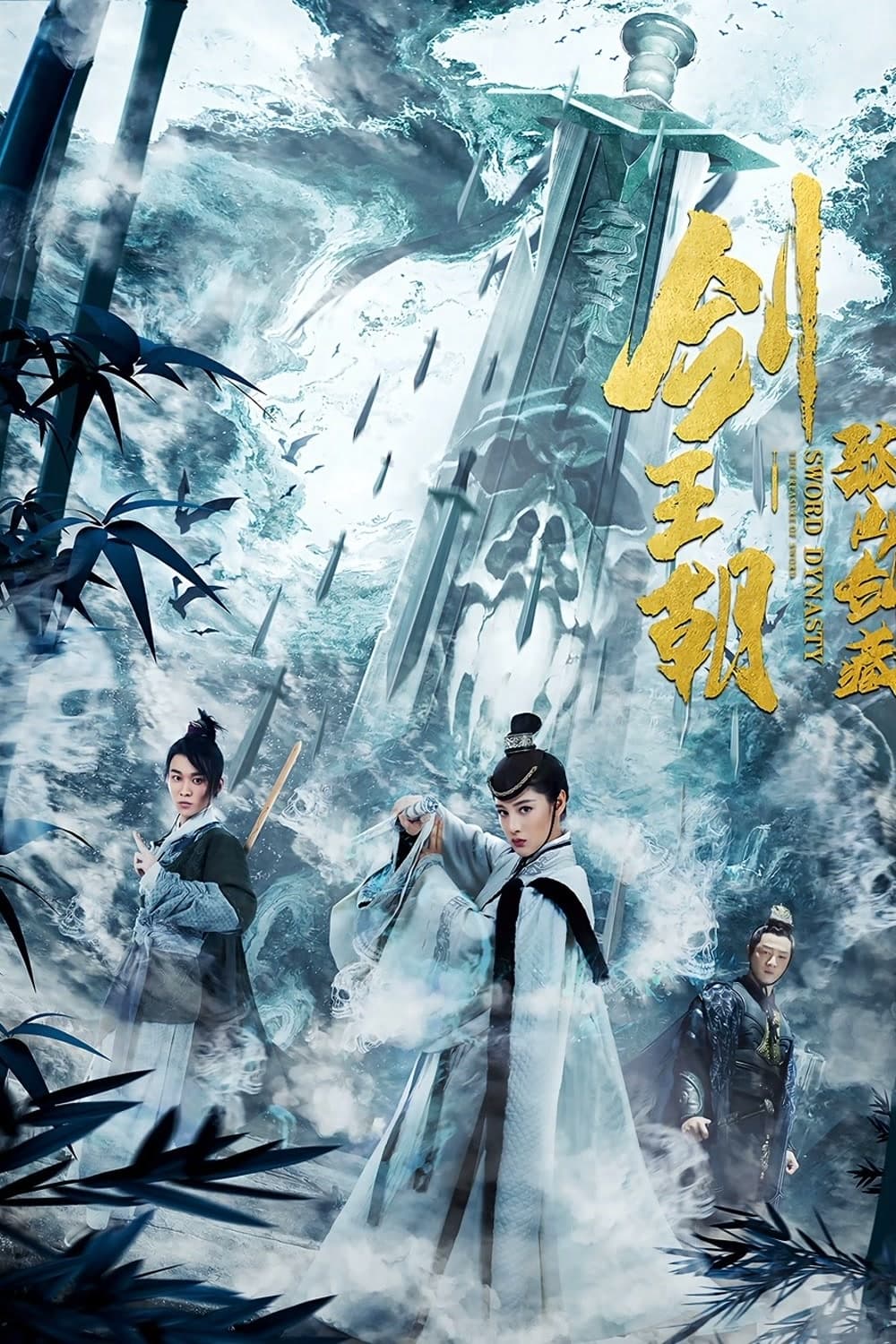 Kiếm Vương Triều Chi Cô Sơn Kiếm Tàng (Sword Dynasty Fantasy Masterwork) [2020]