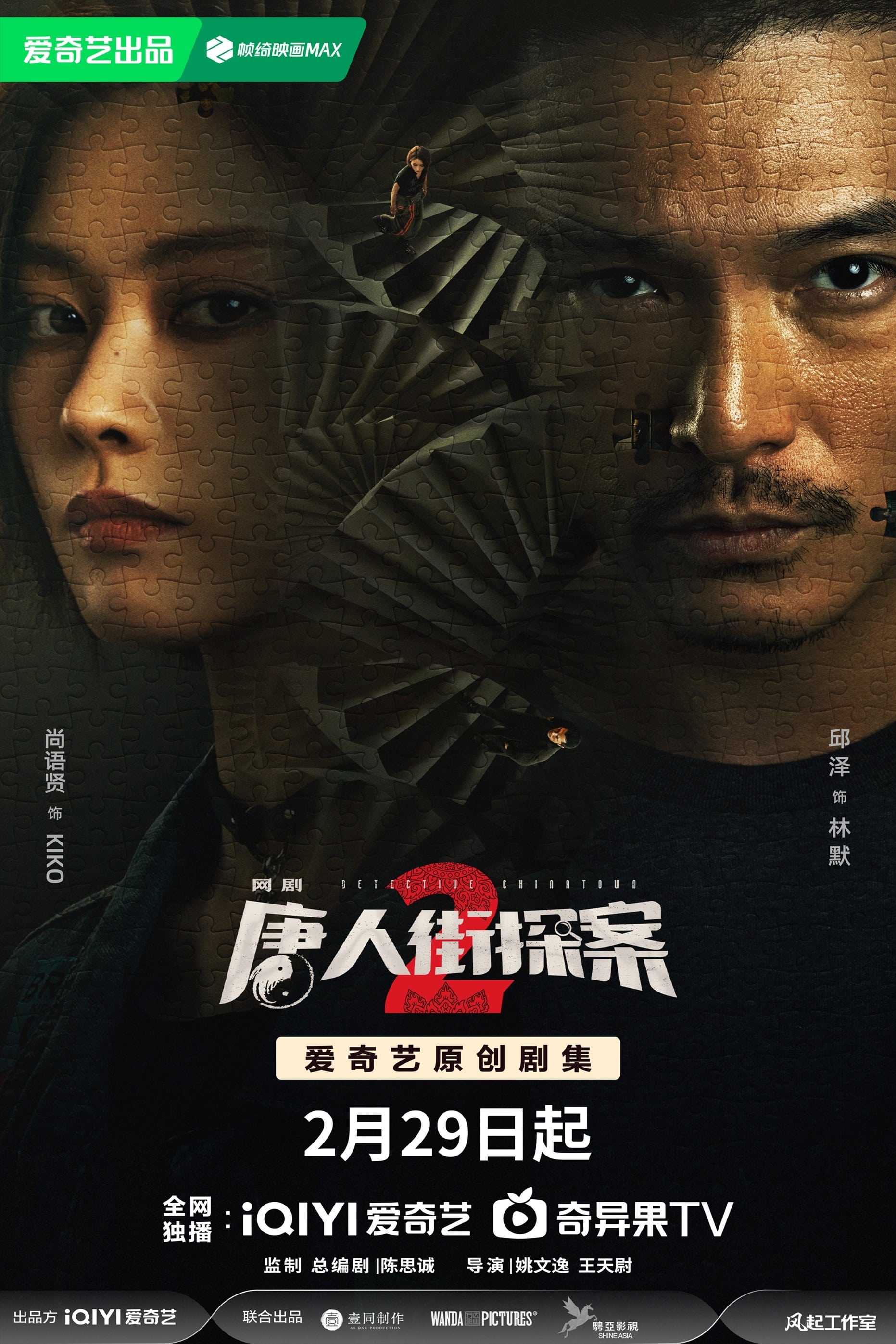 Thám Tử Phố Tàu 2 - Detective Chinatown 2 (2024)