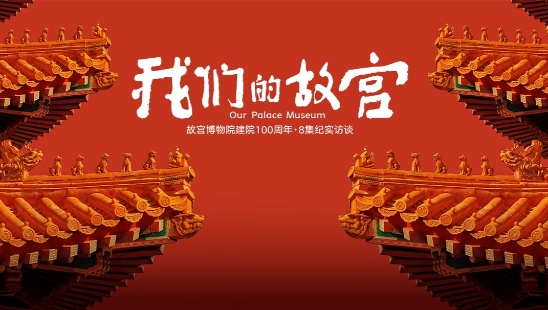 Cố Cung Của Chúng Ta